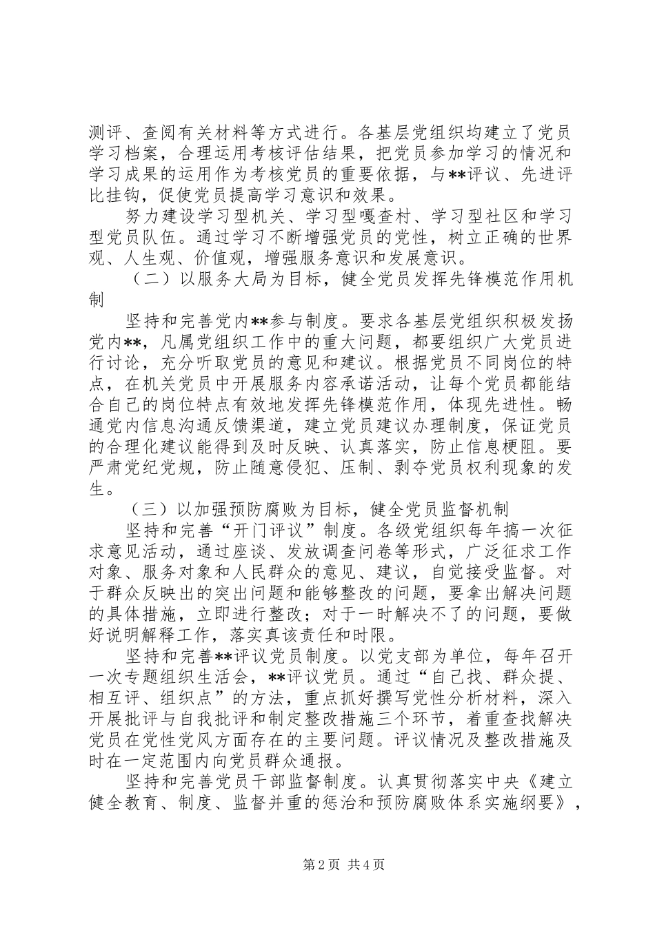 关于建立健全保持共产党员先进性长效机制的总结(1)_第2页
