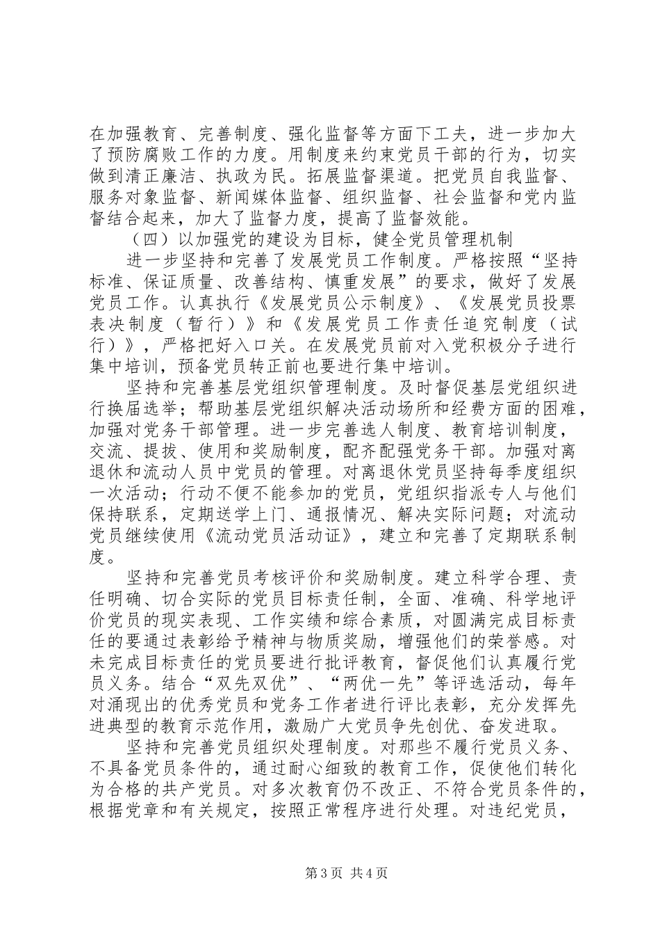 关于建立健全保持共产党员先进性长效机制的总结(1)_第3页