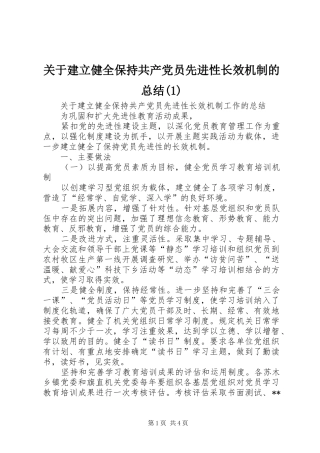 关于建立健全保持共产党员先进性长效机制的总结(1)