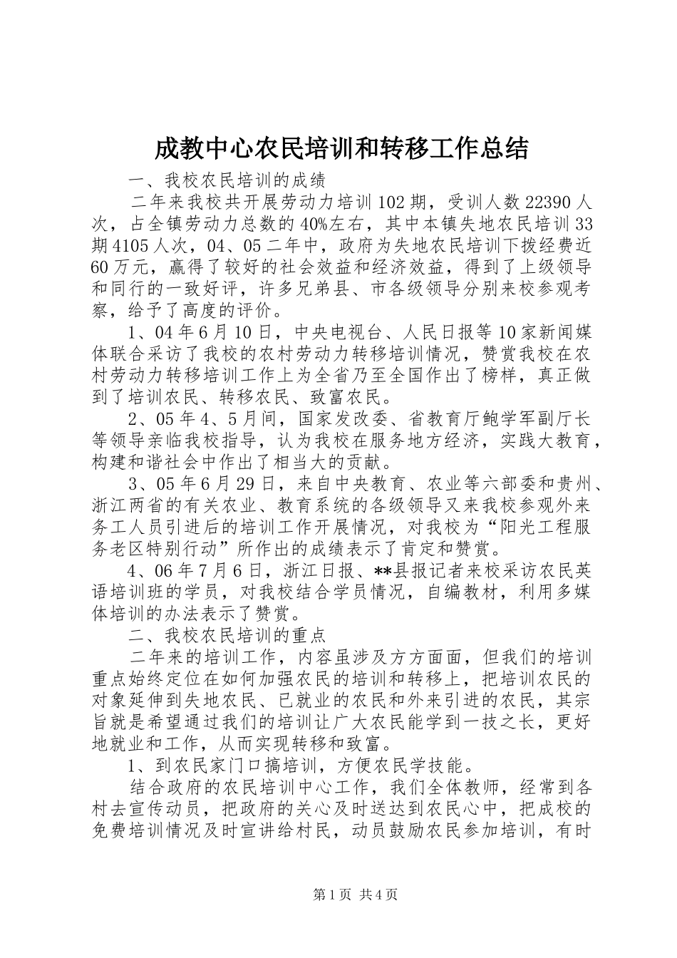 成教中心农民培训和转移工作总结_第1页