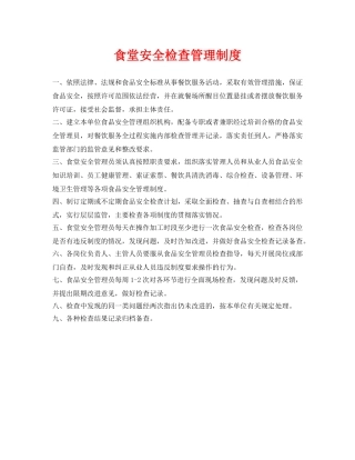 《安全管理制度》之食堂安全检查管理制度 