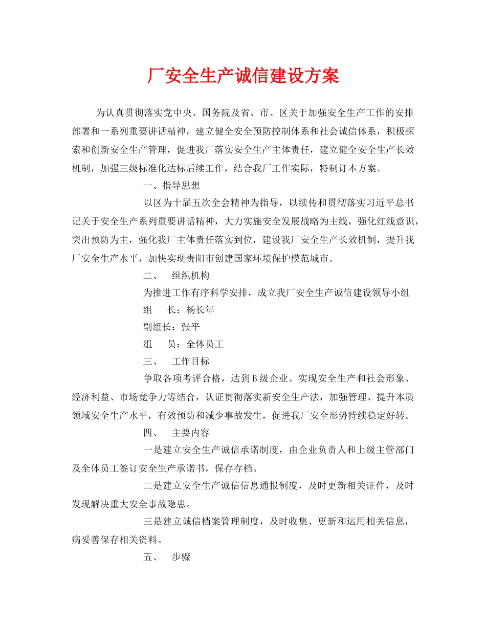 《安全管理资料》之厂安全生产诚信建设方案 _第1页