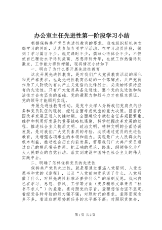 办公室主任先进性第一阶段学习小结