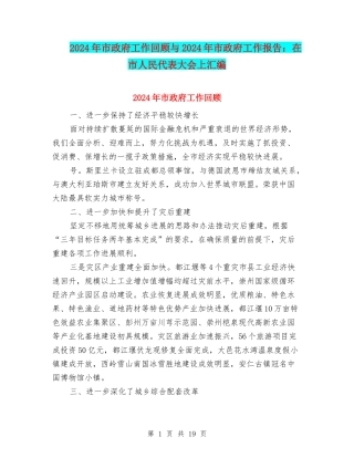 2024年市政府工作回顾与2024年市政府工作报告：在市人民代表大会上汇编