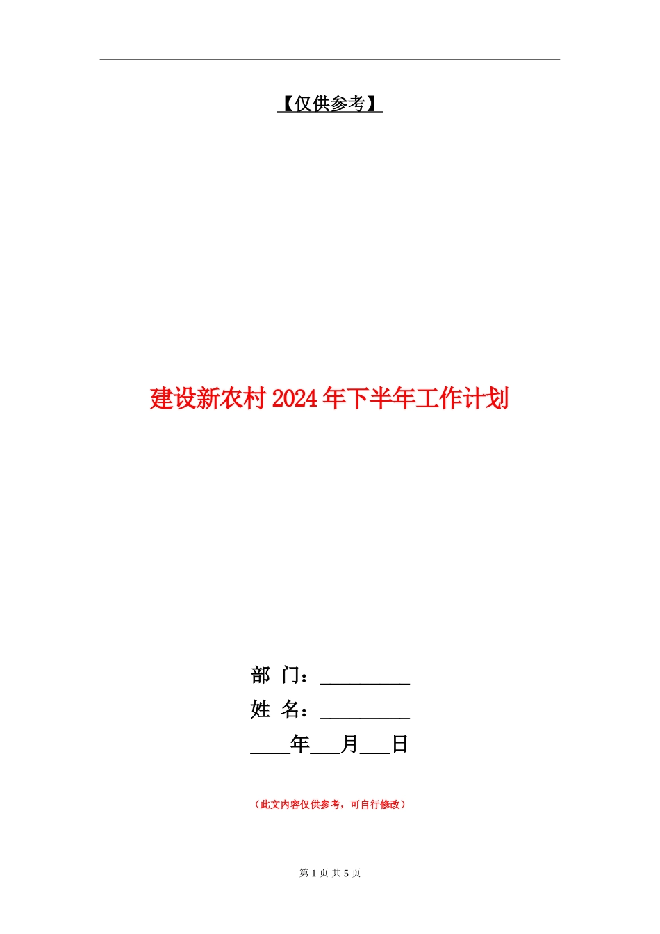 建设新农村2024年下半年工作计划_第1页