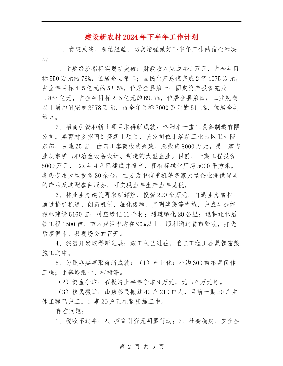 建设新农村2024年下半年工作计划_第2页