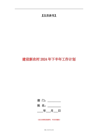 建设新农村2024年下半年工作计划