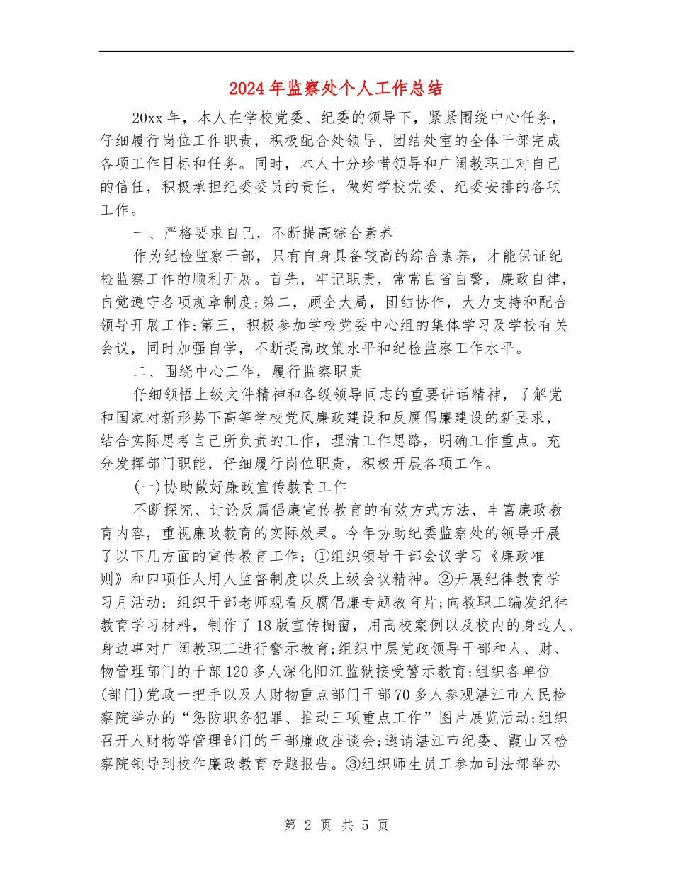 2024年监察处个人工作总结_第2页