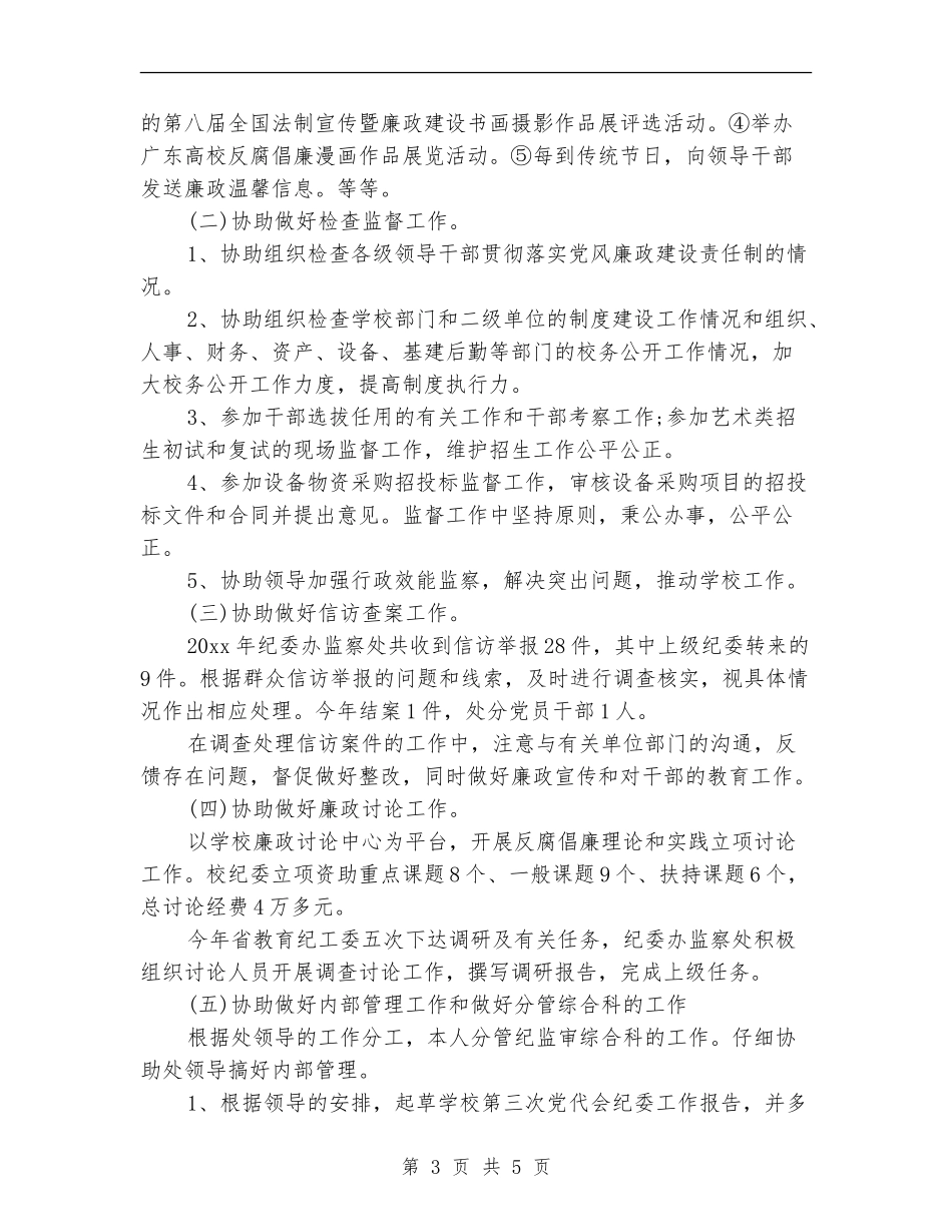 2024年监察处个人工作总结_第3页