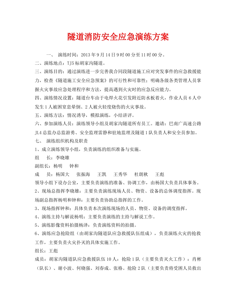 《安全管理应急预案》之隧道消防安全应急演练方案 _第1页