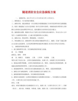 《安全管理应急预案》之隧道消防安全应急演练方案 
