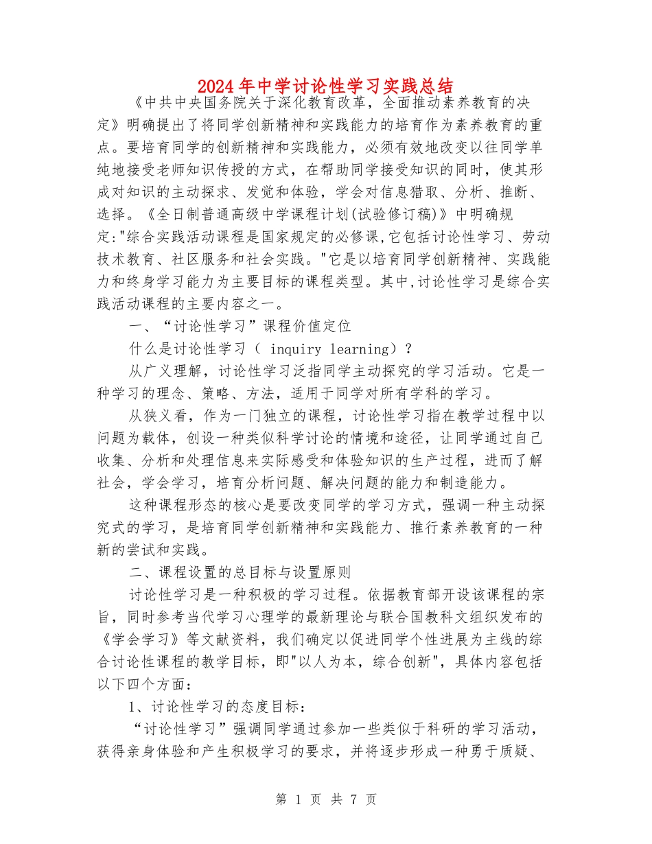 2024年中学研究性学习实践总结_第1页