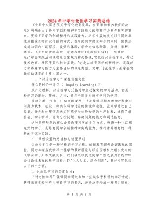 2024年中学研究性学习实践总结