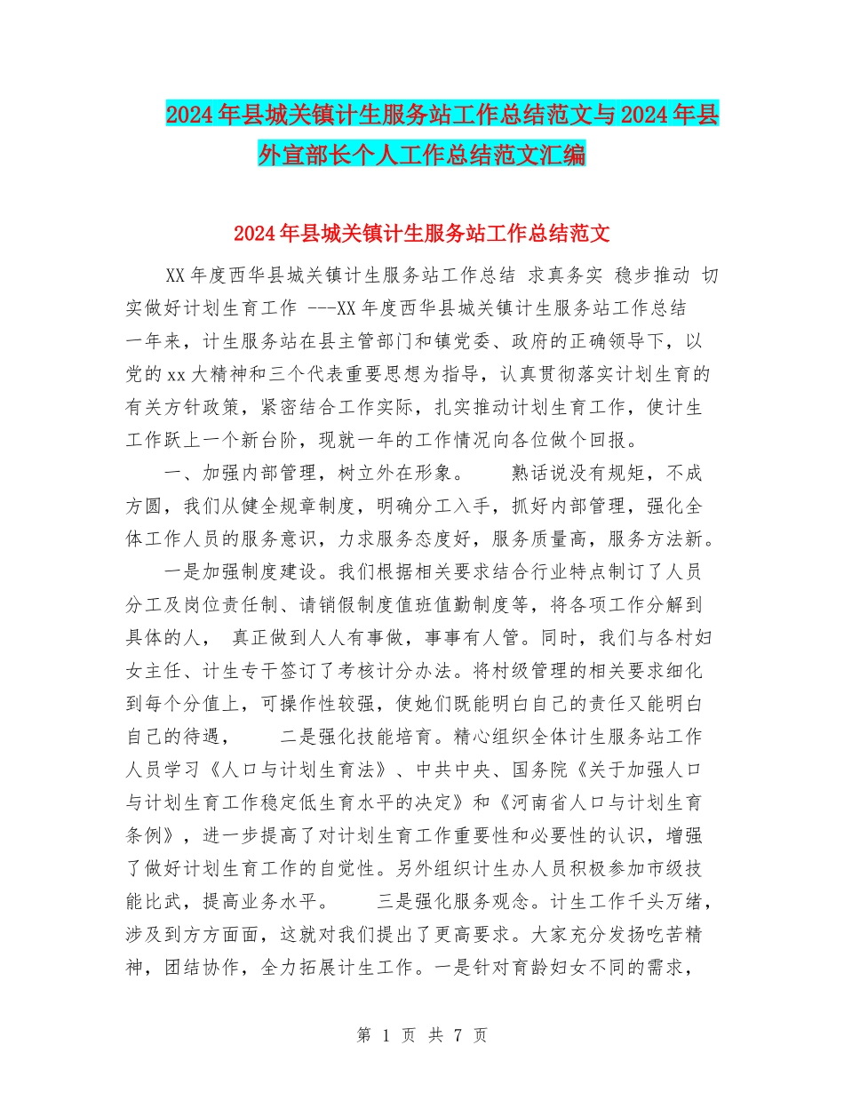 2024年县城关镇计生服务站工作总结范文与2024年县外宣部长个人工作总结范文汇编_第1页