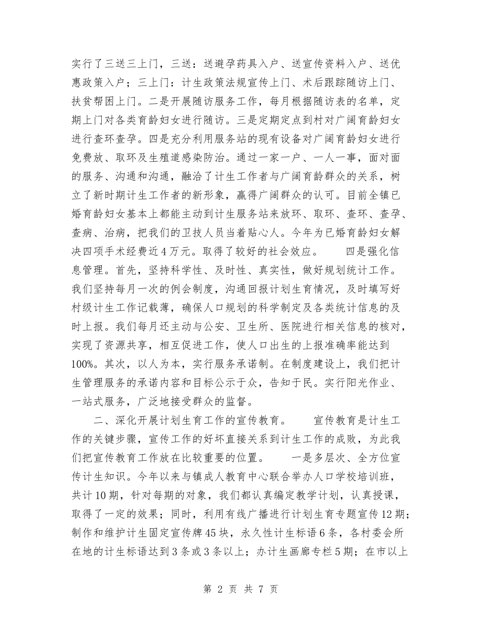 2024年县城关镇计生服务站工作总结范文与2024年县外宣部长个人工作总结范文汇编_第2页