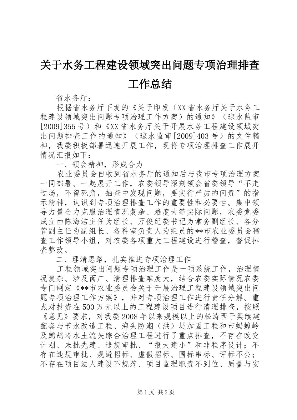 关于水务工程建设领域突出问题专项治理排查工作总结_第1页
