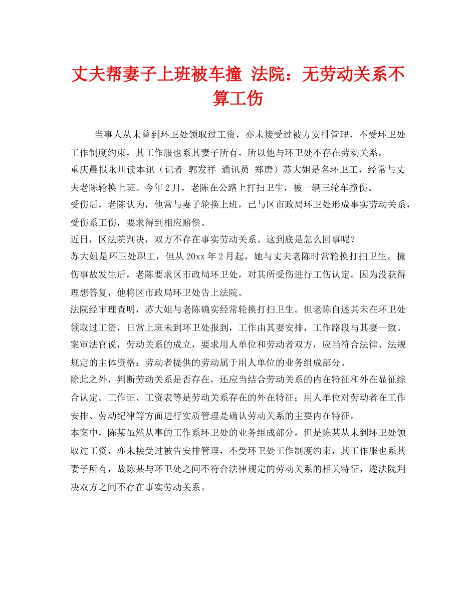 《工伤保险》之丈夫帮妻子上班被车撞 法院无劳动关系不算工伤 _第1页