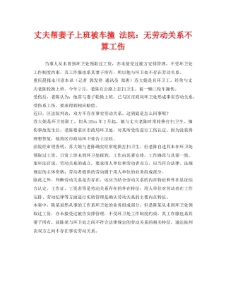 《工伤保险》之丈夫帮妻子上班被车撞 法院无劳动关系不算工伤 