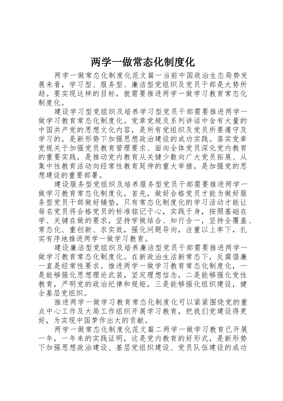 两学一做常态化规章制度管理化_第1页