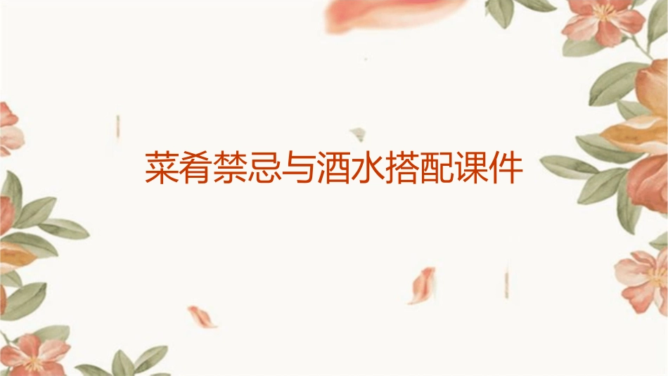 菜肴禁忌与酒水搭配课件_第1页