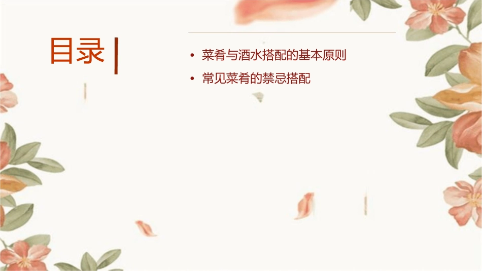菜肴禁忌与酒水搭配课件_第2页
