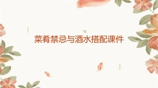 菜肴禁忌与酒水搭配课件