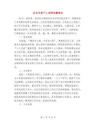 区长年度个人述职述廉报告