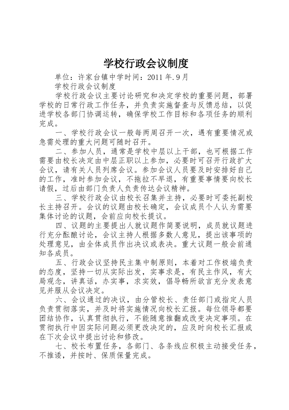 学校行政会议规章制度细则_第1页