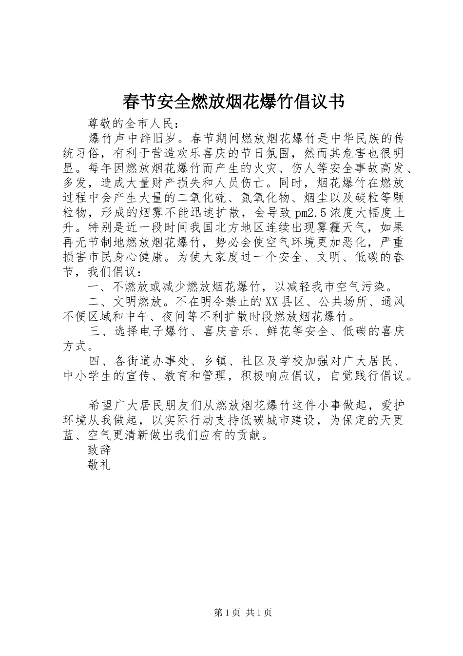 春节安全燃放烟花爆竹倡议书范文_第1页