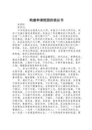 构建和谐校园的倡议书范文
