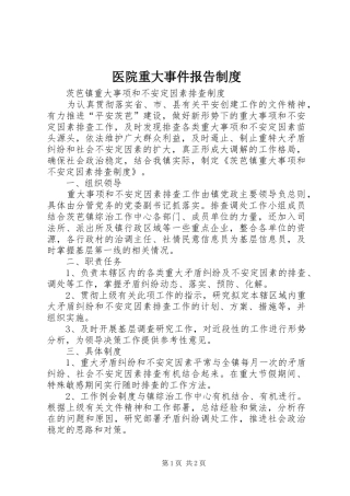 医院重大事件报告规章制度 