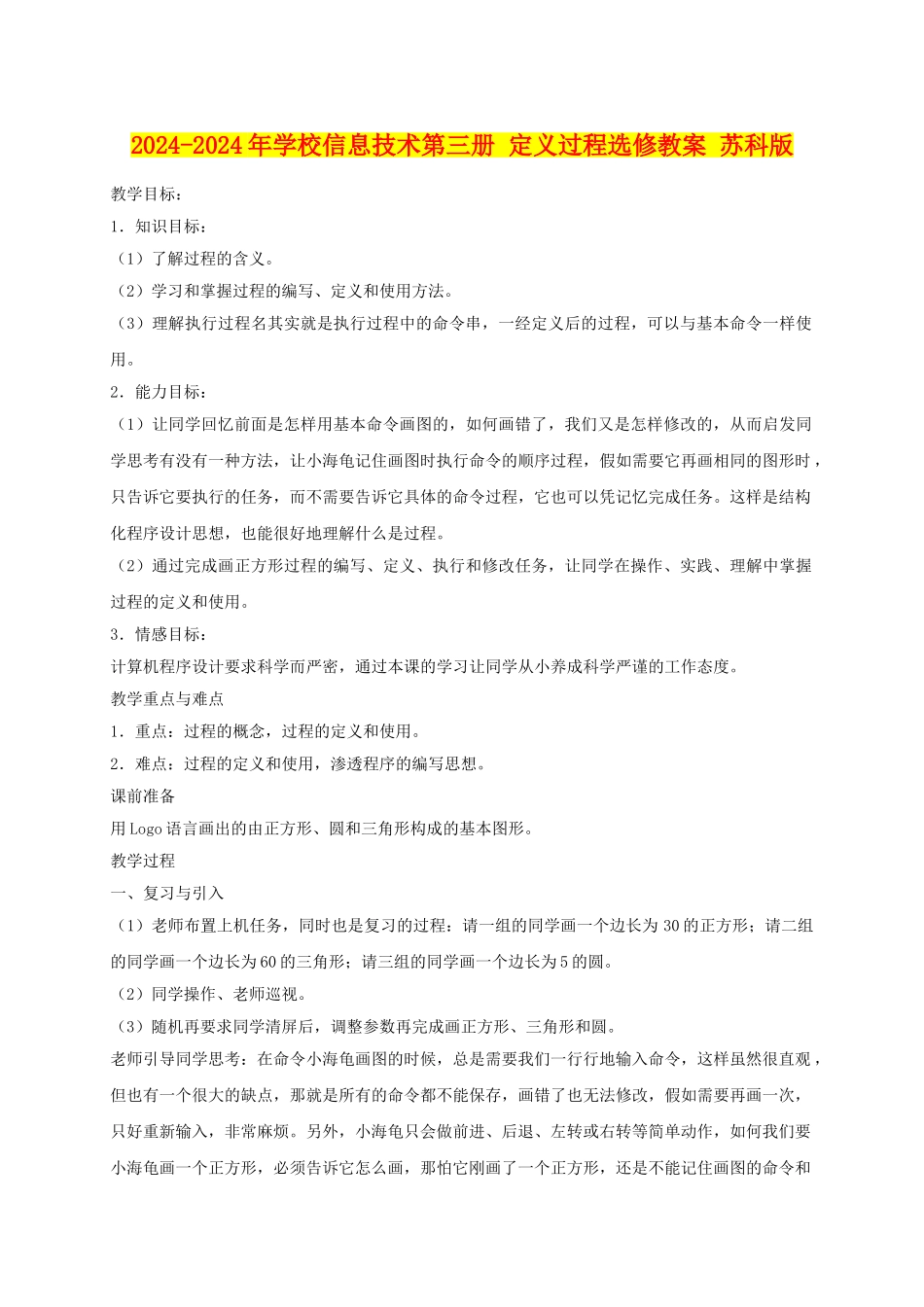 2024-2024年小学信息技术第三册-定义过程选修教案-苏科版_第1页