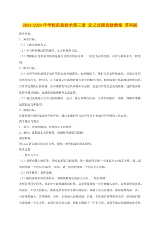 2024-2024年小学信息技术第三册-定义过程选修教案-苏科版