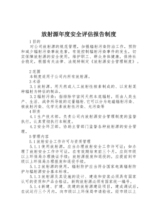 放射源年度安全评估报告规章制度 