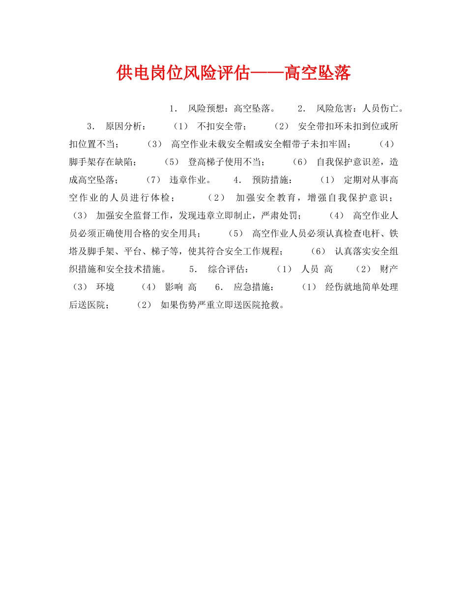 《安全教育》之供电岗位风险评估——高空坠落 _第1页