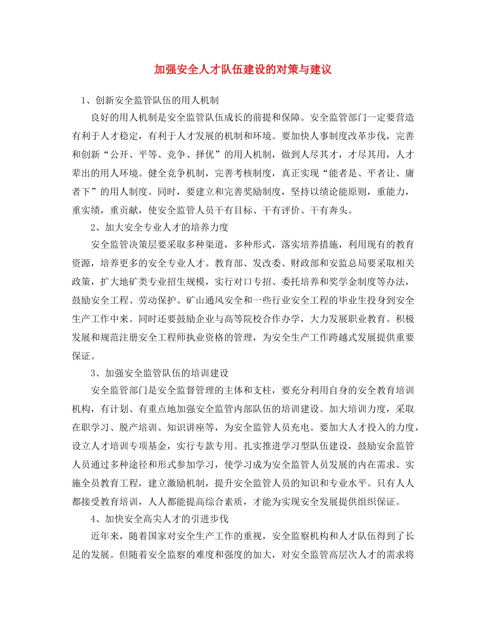 《安全文化》之加强安全人才队伍建设的对策与建议 _第1页