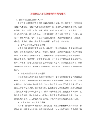 《安全文化》之加强安全人才队伍建设的对策与建议 