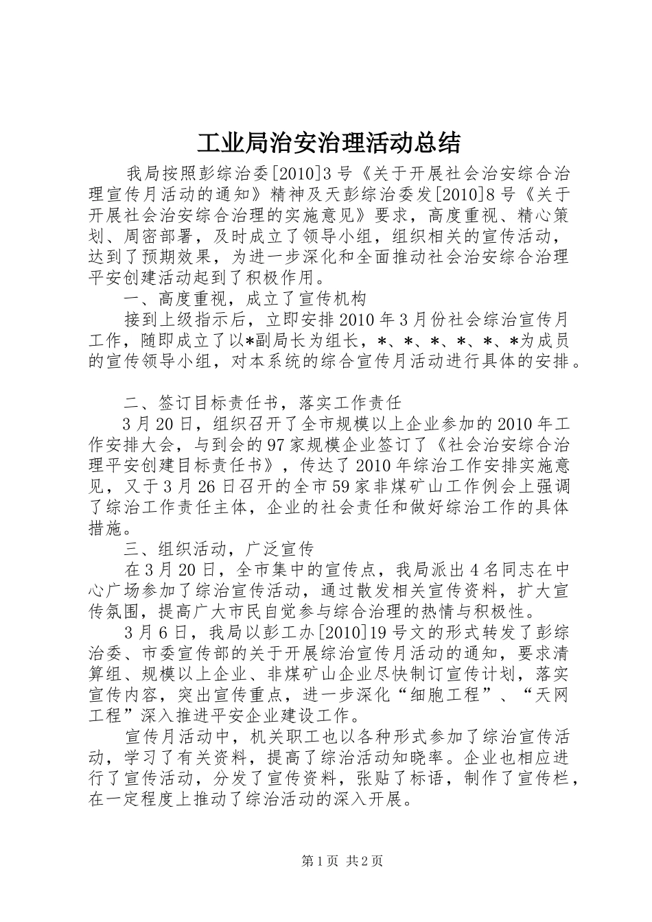 工业局治安治理活动总结_第1页