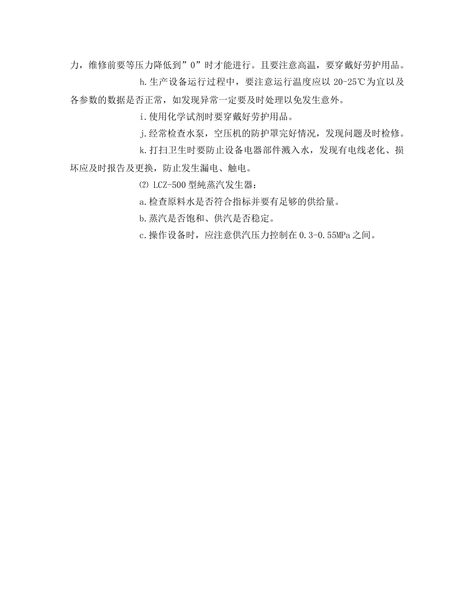 《安全管理制度》之动力车间制水站岗位安全规范 _第2页