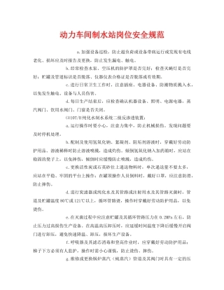 《安全管理制度》之动力车间制水站岗位安全规范 