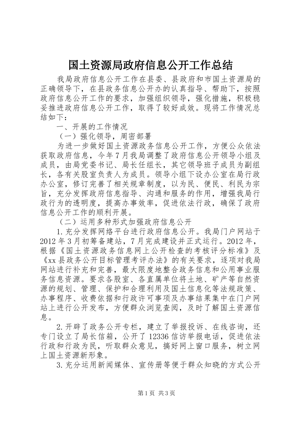 国土资源局政府信息公开工作总结_第1页
