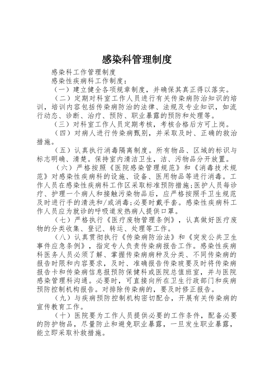 感染科管理规章制度 _第1页