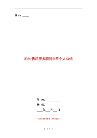 2024售后服务顾问年终个人总结