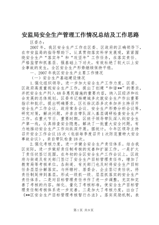 安监局安全生产管理工作情况总结及工作思路