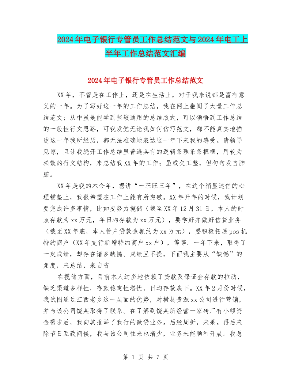 2024年电子银行专管员工作总结范文与2024年电工上半年工作总结范文汇编_第1页