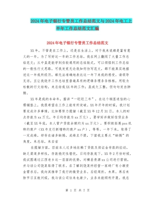 2024年电子银行专管员工作总结范文与2024年电工上半年工作总结范文汇编