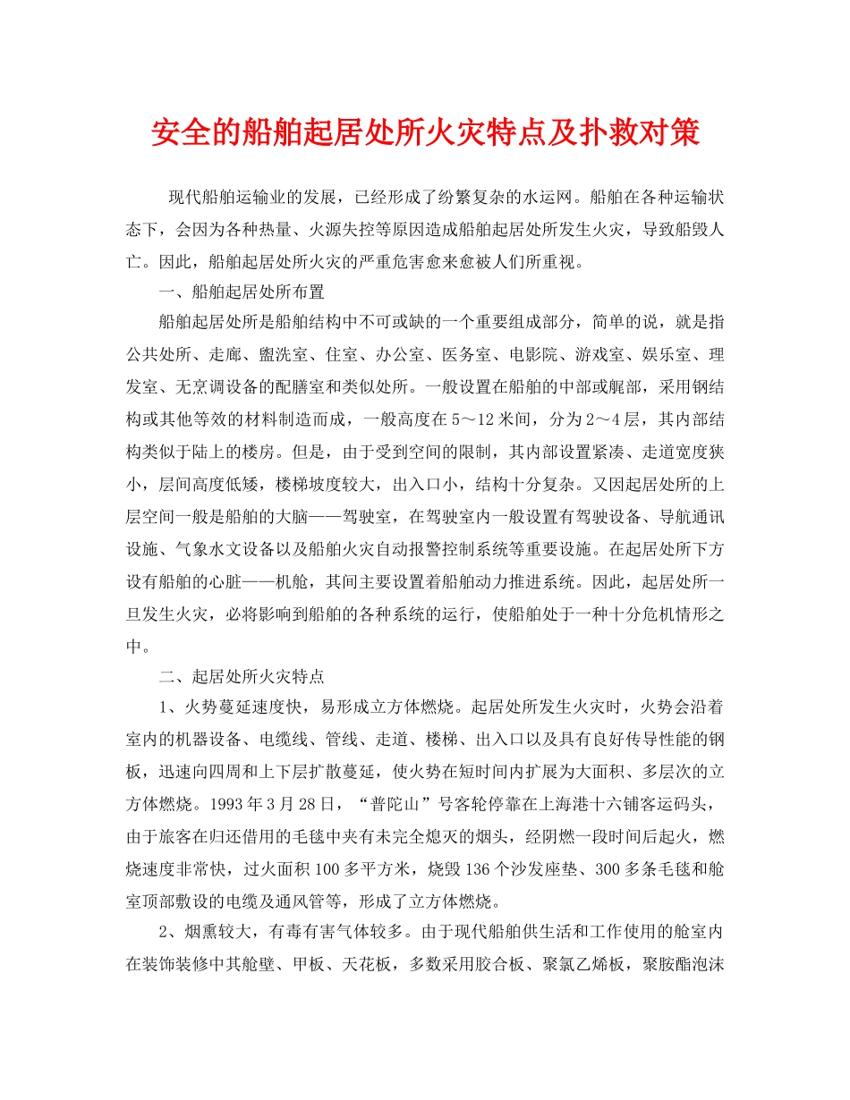 《安全技术》之安全的船舶起居处所火灾特点及扑救对策 _第1页