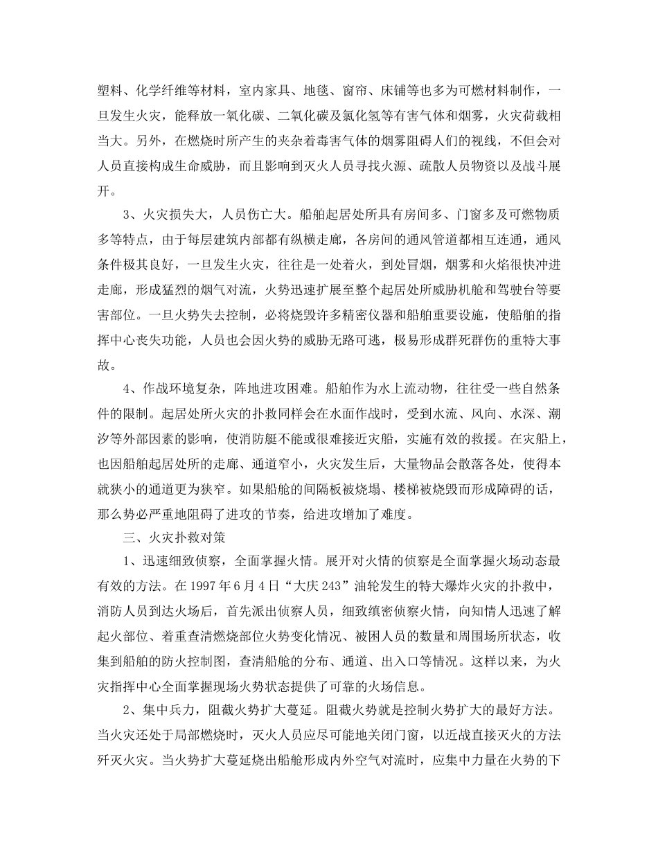 《安全技术》之安全的船舶起居处所火灾特点及扑救对策 _第2页