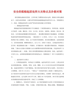 《安全技术》之安全的船舶起居处所火灾特点及扑救对策 
