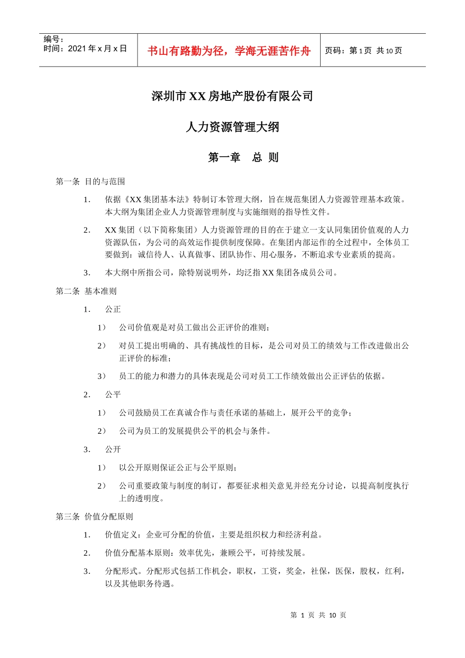 深圳市XX人力资源管理大纲_第1页